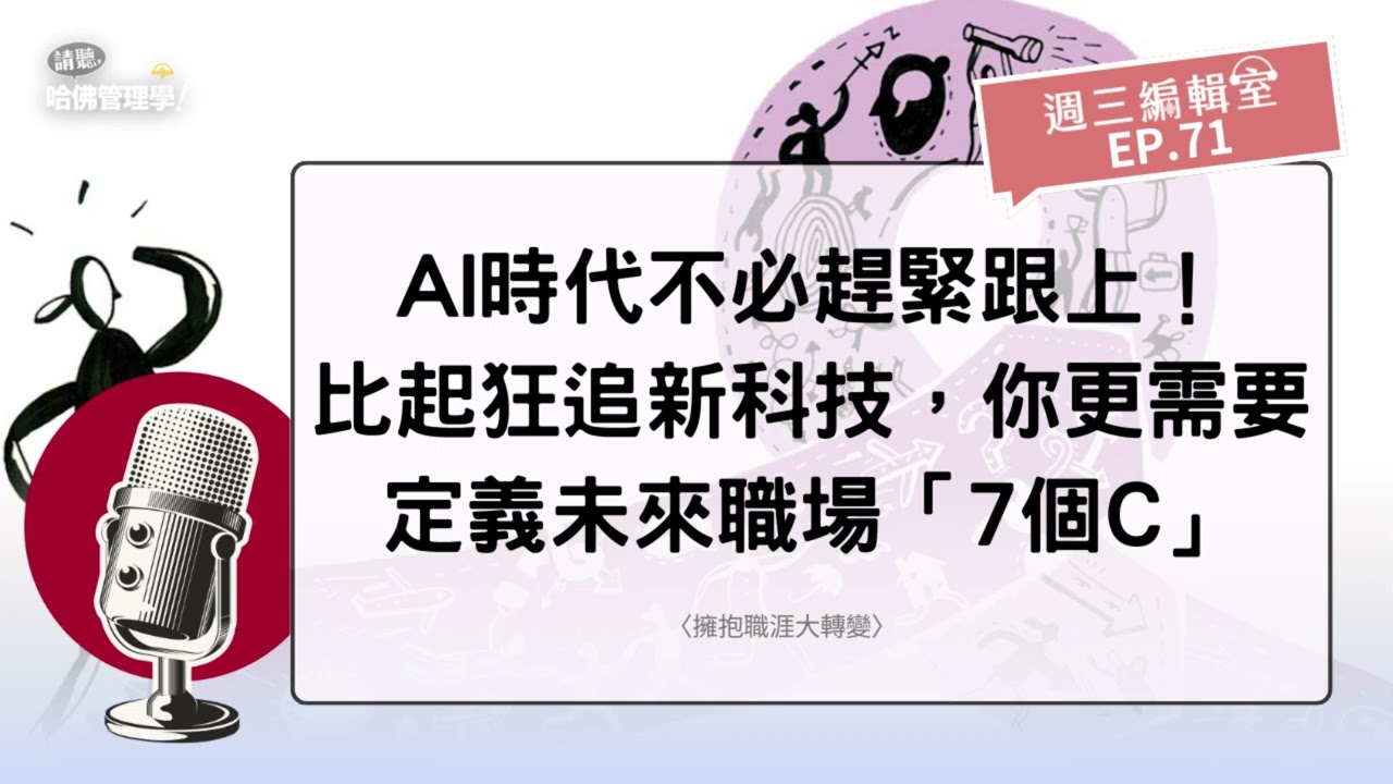 AI時代不必趕緊跟上！比起狂追新科技，你更需要定義未來職場「7個C」【週三編輯室 EP71】