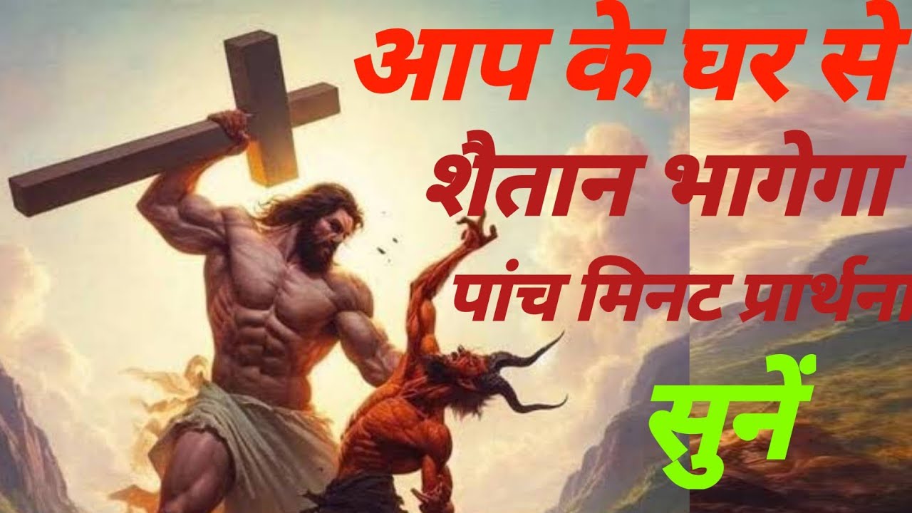 आप के घर से शैतान भागेगा पांच मिनट प्रार्थना सुने । Night prayer 