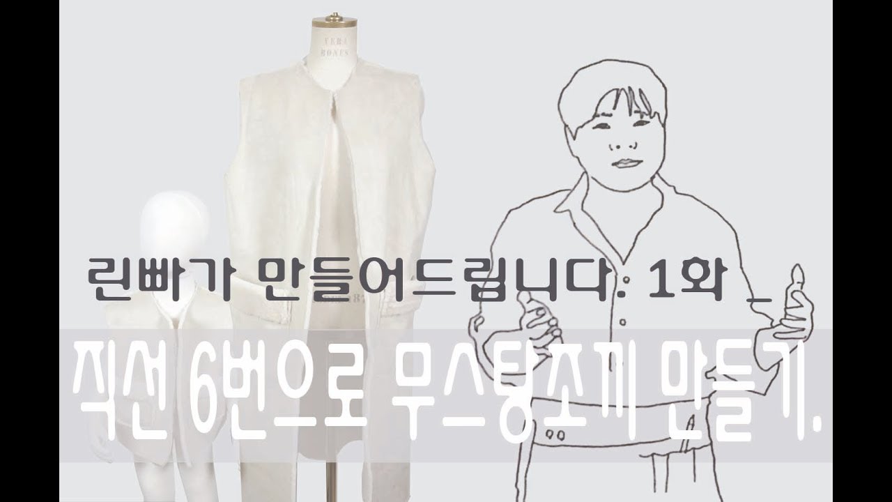 [옷만들기] 린빠가 만들어드립니다 1화 _ 직선6번으로 무스탕조끼만들기.