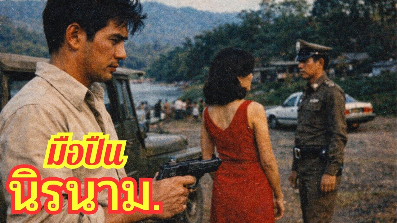 นายตำรวจหนุ่มต้องปลอมตัวไปเป็นมือปืนรับจ้างในแก๊งอาชญากรแห่งแม่สอด เขาต้องเจอเรื่องราวที่ไม่คาดฝัน.
