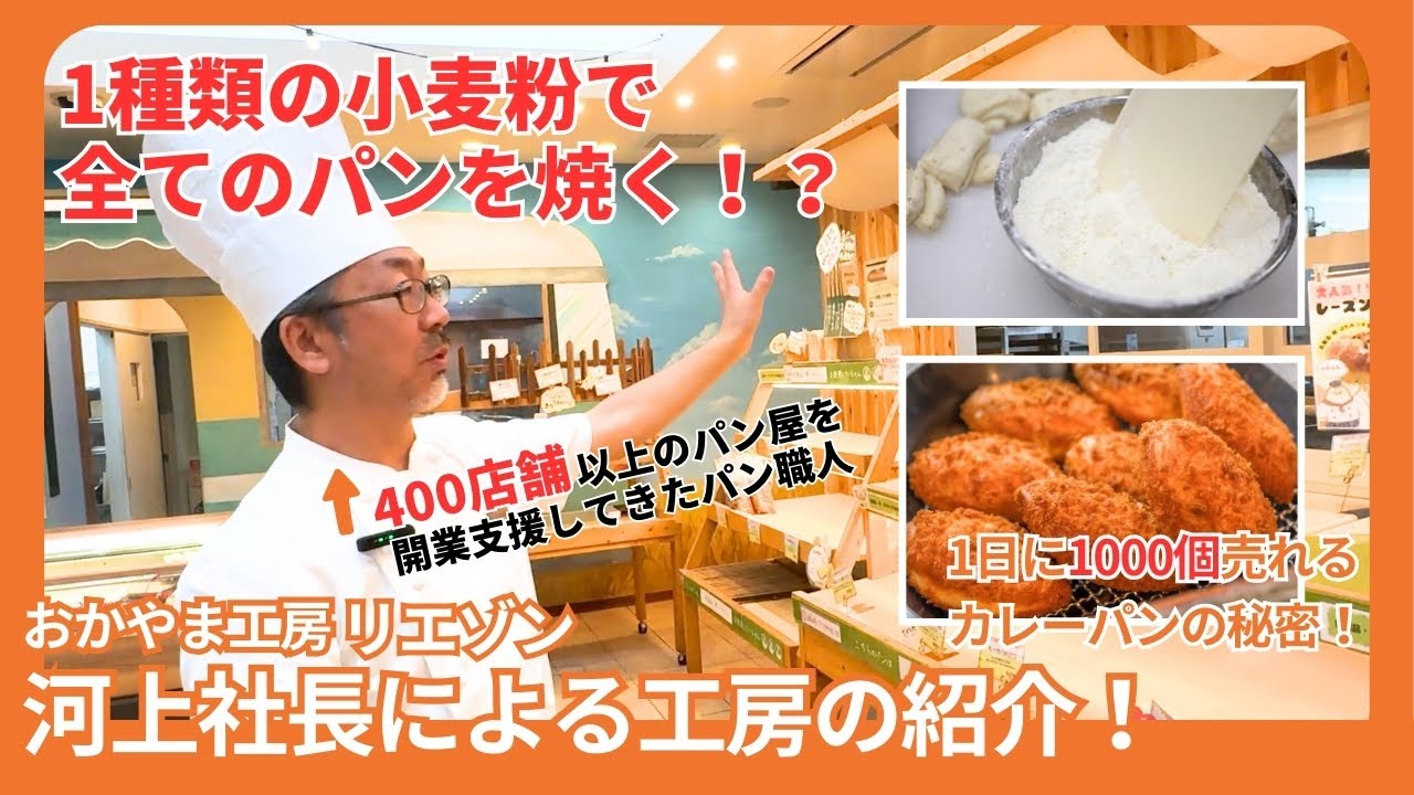 河上社長が直営店リエゾンの工房の全貌を初公開！1日に1000個売れる人気No.1カレーパンと、こだわり小麦粉の秘密に迫る！