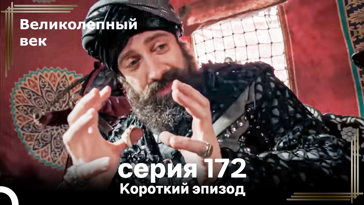 Короткий эпизод 172 | Велaиколепный Век