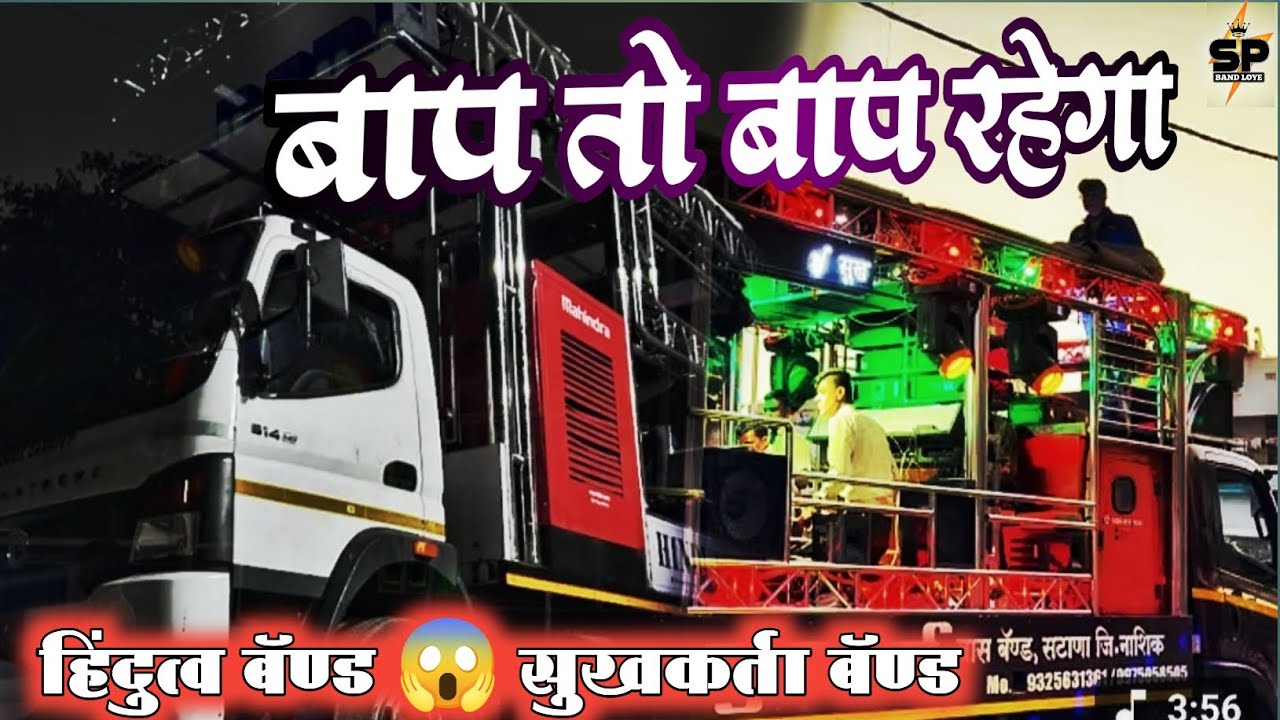 बाप तो बाप रहेगा 🥁🎷       हिंदुत्व   💯  सुखकर्ता बॅण्ड 😱😎.   👉 BAND VIDEO