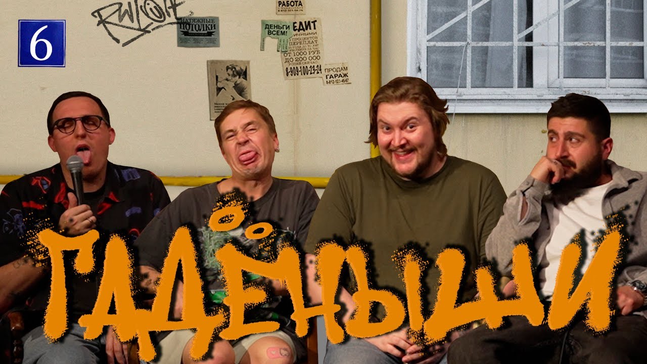 ГАДЁНЫШИ [Вася Шакулин, Дима Колыбелкин, Илья Овечкин, Эдо Овсепян]