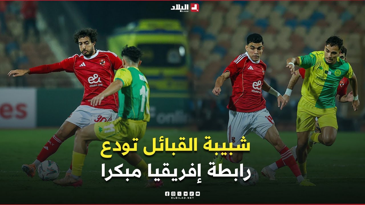 احكي بالون| شبيبة القبائل تودع رابطة إفريقيا مبكرا.. وتحديات كبيرة تنتظر الإدارة الجديدة