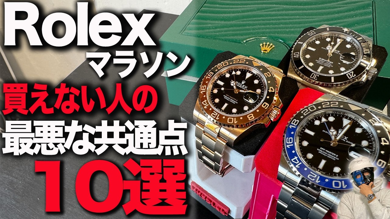 Rolex買えない人の最悪な共通点１０選〜ロレックスマラソン買えないには理由がある〜