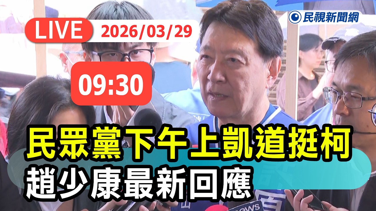 【直播完整版】0329 民眾黨下午上凱道挺柯文哲 趙少康最新回應｜民視快新聞｜