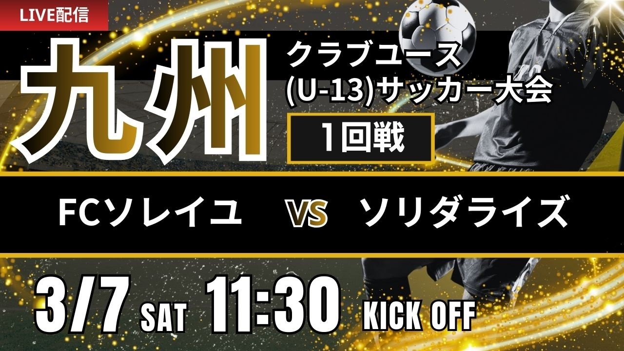 【九州CY U-13】1回戦　FCソレイユ vs ソリダライズ　第20回九州クラブユース(U-13)サッカー大会