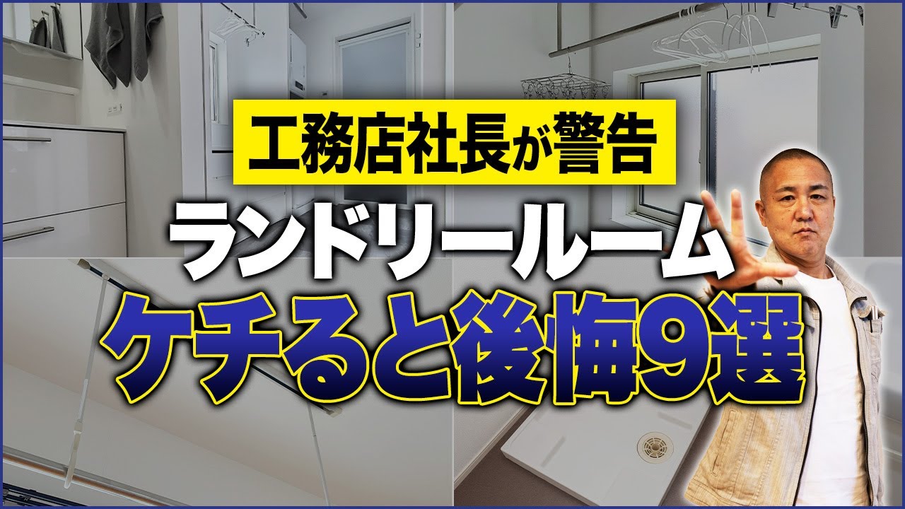 お客様が全員満足したランドリールームのポイントをプロが徹底解説！これ知らないと毎日後悔します！【乾太くん/ホスクリーン】