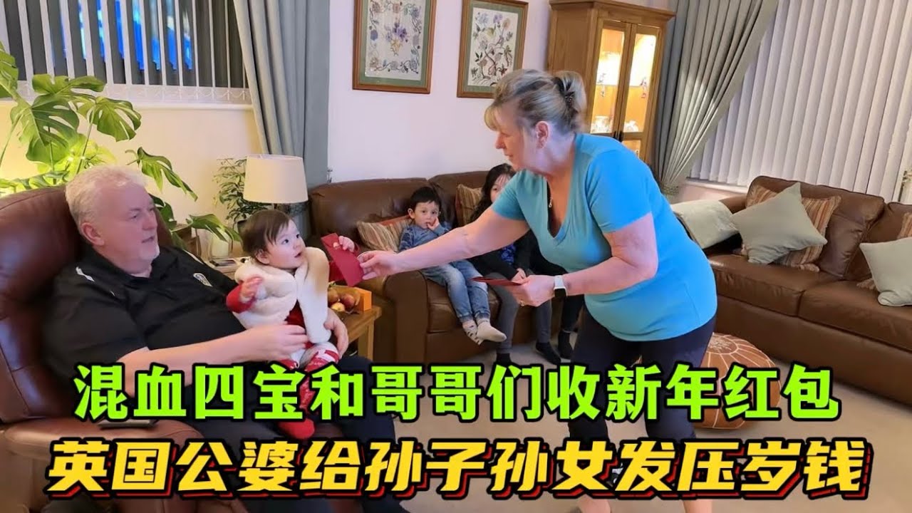 英國公婆過中國年，給寶貝孫子孫女發新年紅包：二老真有心！來看混血四寶和三個哥哥收壓歲錢啦｜在奶奶家吃年夜飯！