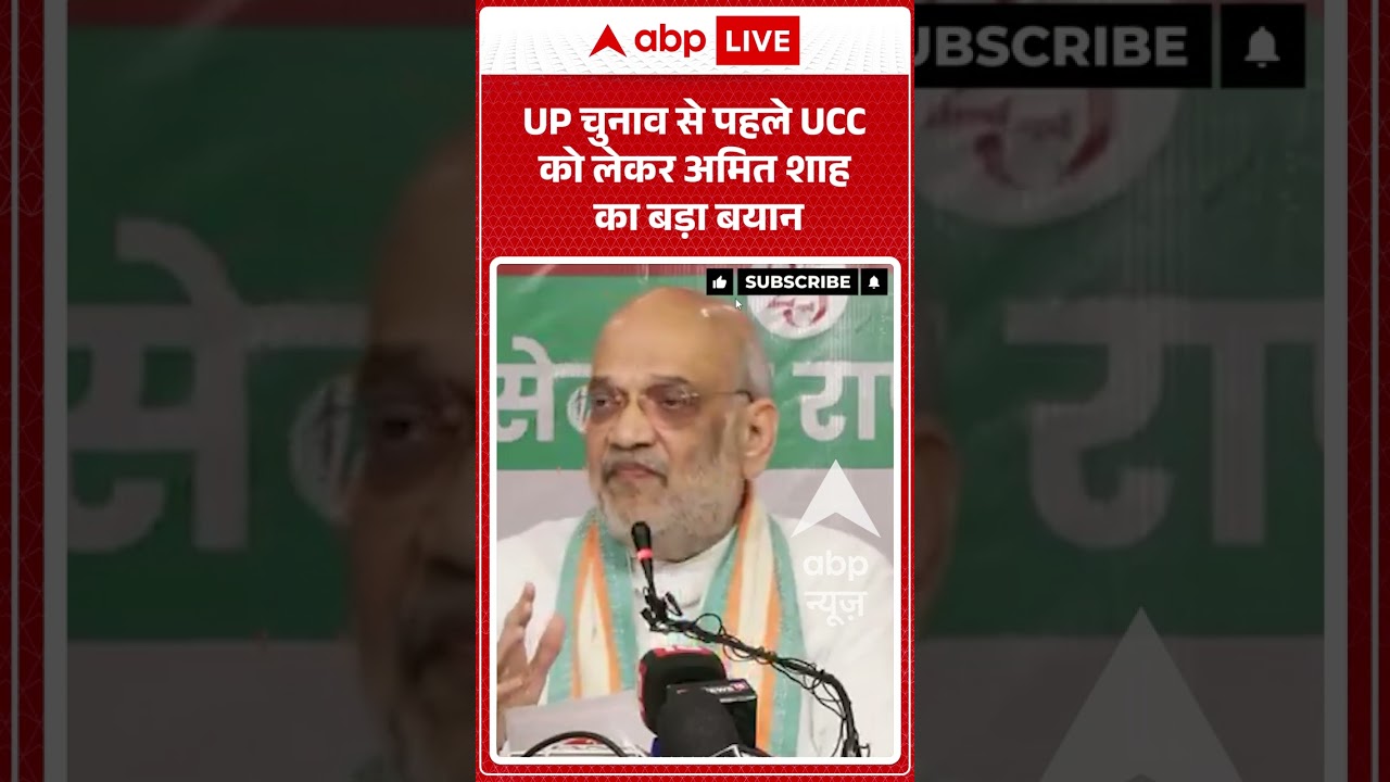 Viral Video : UP चुनाव से पहले UCC को लेकर अमित शाह का बड़ा बयान | #viral #ytshorts #amitshah #up