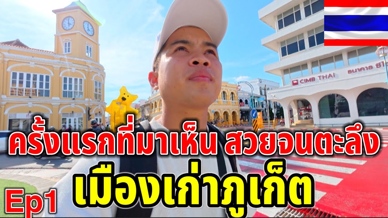 ย่านเมืองเก่าภูเก็ต!!เชื่อแล้วทำไมต่างชาติถึงแห่มาที่นี่ สมกับเป็น￼เมืองท่องเที่ยวระดับโลกจริงๆ Ep1