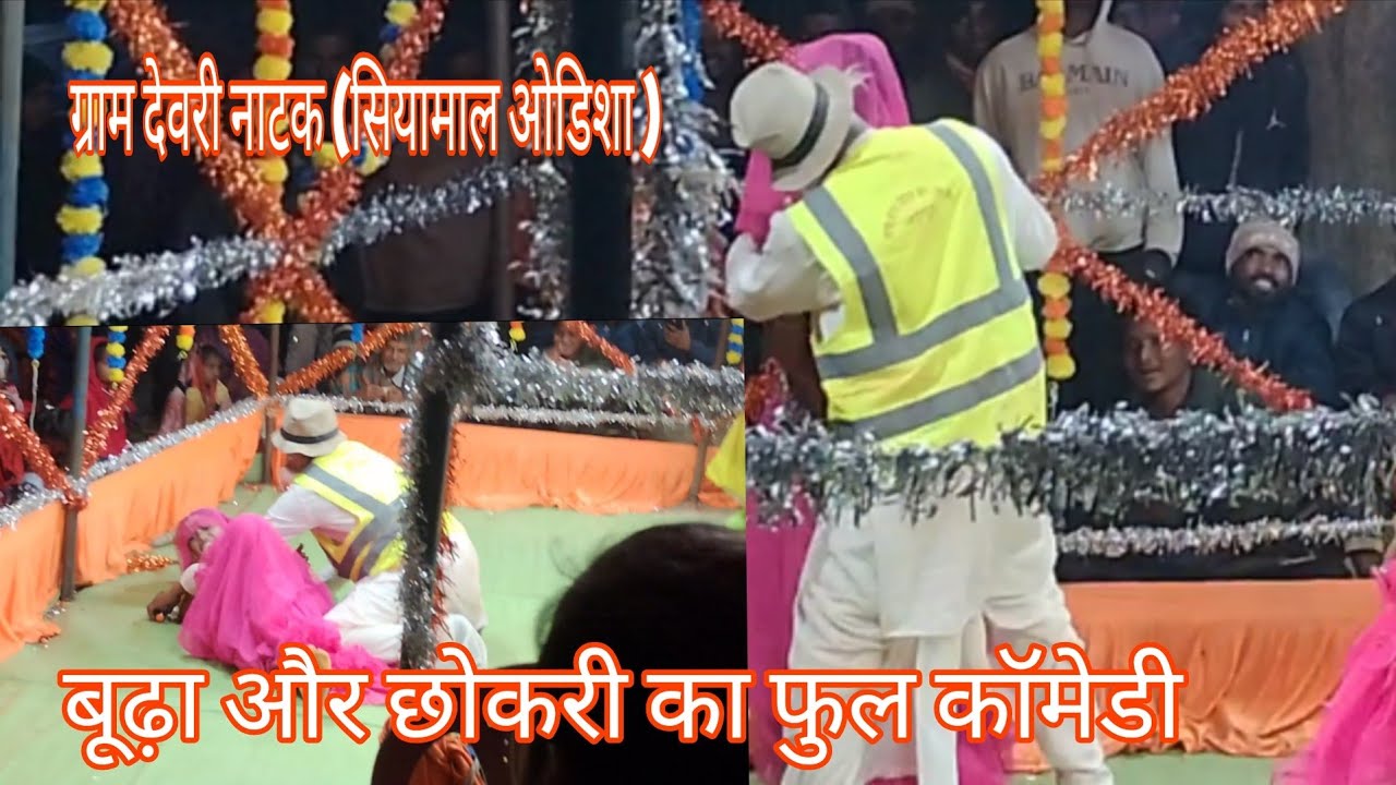 बूढ़ा और छोड़ी का फुल कॉमेडी 😱😲 खतरनाक डांस ( सियामाल (उड़ीसा )ग्राम देवरी नाटक वीडियो 2026