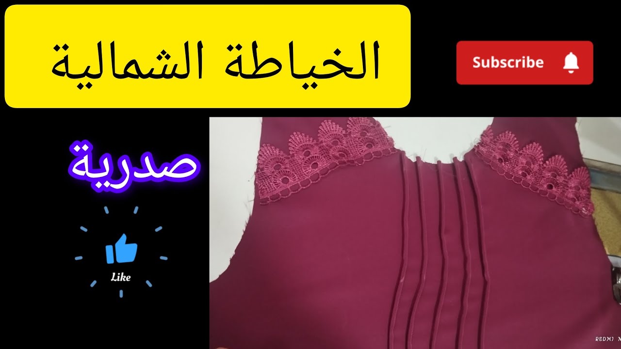 تقنية انيقة و سهلة في خياطة صدرية مع الخياطة الشمالية
