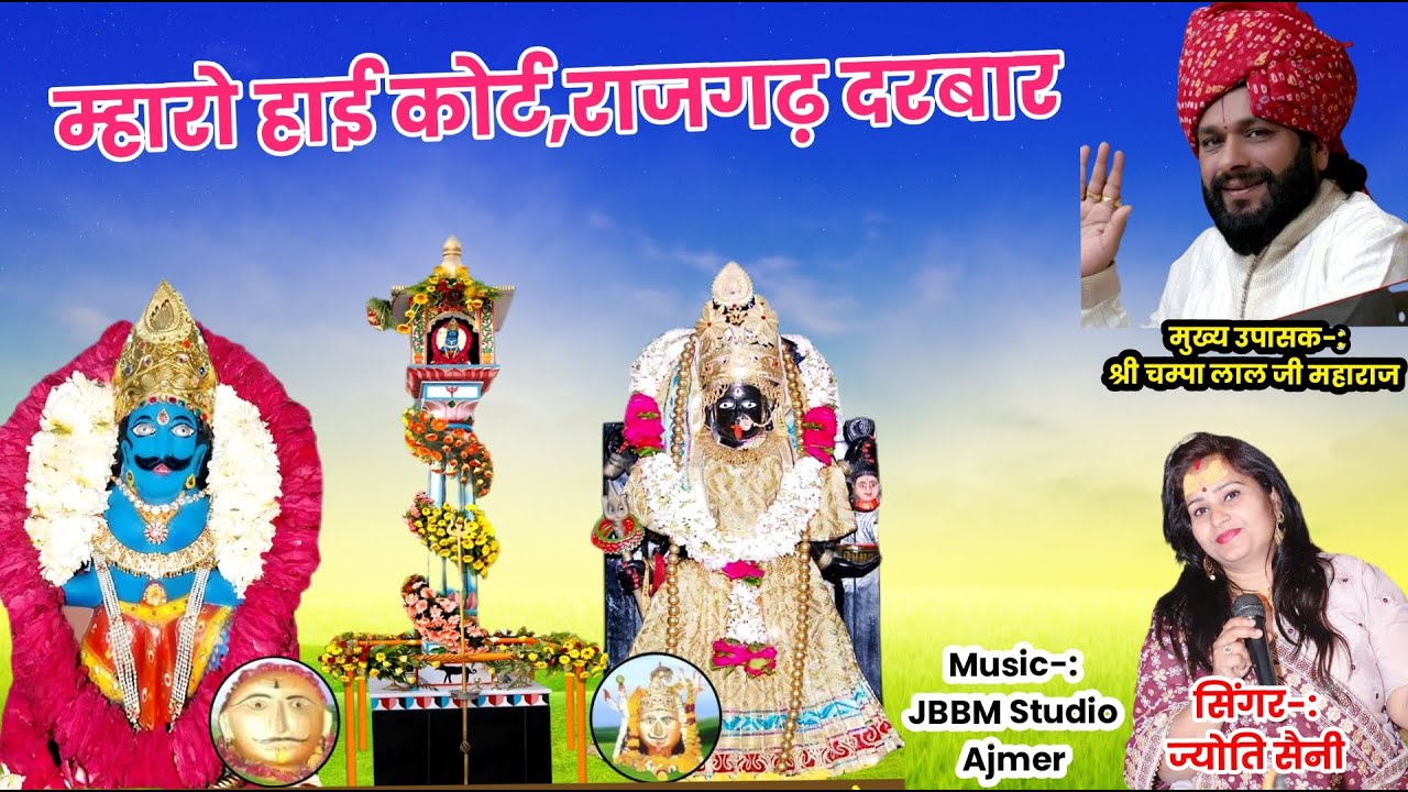म्हारो हाई कोर्ट राजगढ़ दरबार*#ज्योतीसैनी #माताभेरूजीभजन#2025 latest Bhajan#trending