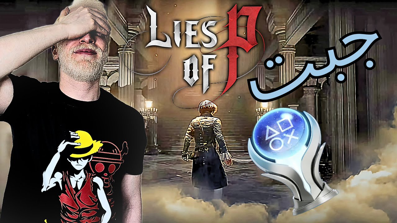 جبت وشرحت بلات لعبة كذبات بي LIES OF P