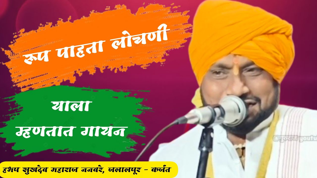 रूप पाहता लोचणी! सुखदेव महाराज ननवरे @gururaj_youtube_channel 