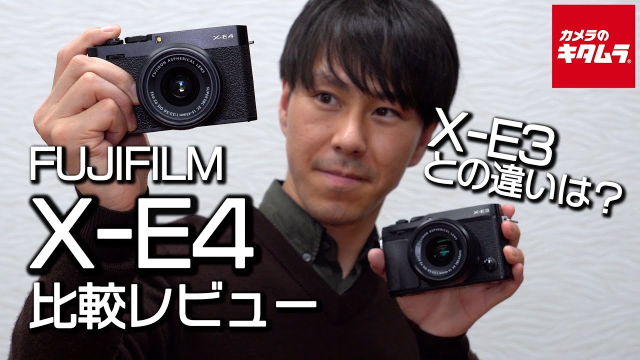 【カメラ比較】富士フイルム X-E4とX-E3の違いは？AF性能やISO感度などを徹底比較（カメラのキタムラ動画_FUJIFILM）