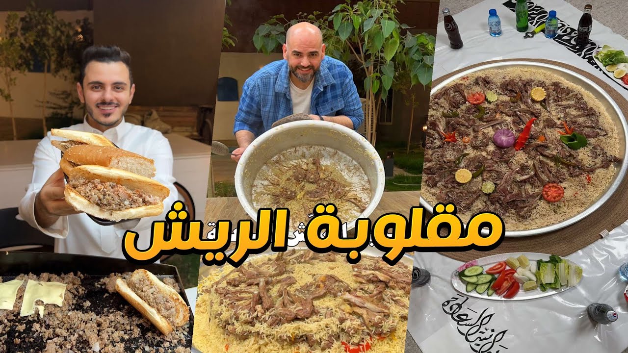 مقلوبة الريش المرعبة ❤️🔥