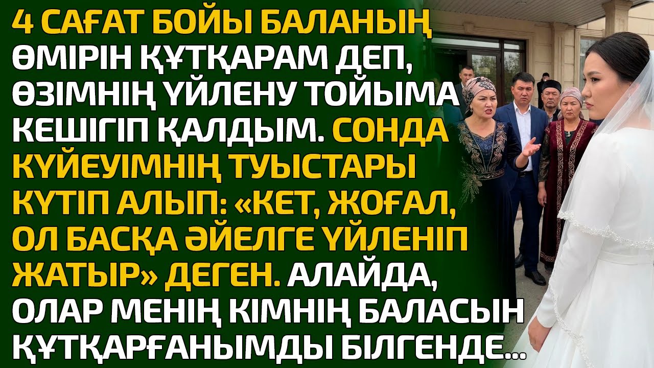 4 САҒАТ БОЙЫ БАЛАНЫҢ ӨМІРІН ҚҰТҚАРАМ ДЕП ҮЙЛЕНУ ТОЙЫМА КЕШІГІП ҚАЛДЫМ. СОНДА КҮЙЕУІМНІҢ ТУЫСТАРЫ