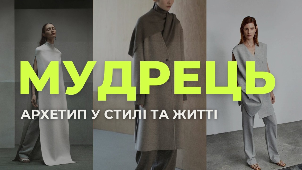 Архетип МУДРЕЦЬ: стиль інтелектуалів. Як одягатися, щоб вас чули?