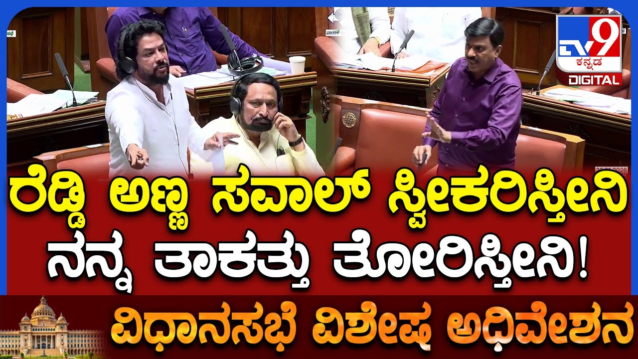 Special Session: ಅಣ್ಣಾ.. ಜನಾರ್ದನ ರೆಡ್ಡಿ ಯಾಕಣ್ಣ.. ನಿಮ್ಗೆ ಆಕ್ರೋಶ ರೆಡ್ಡಿ-ನಾಗೇಂದ್ರ ವಾಕ್ಸಮರ |#TV9D