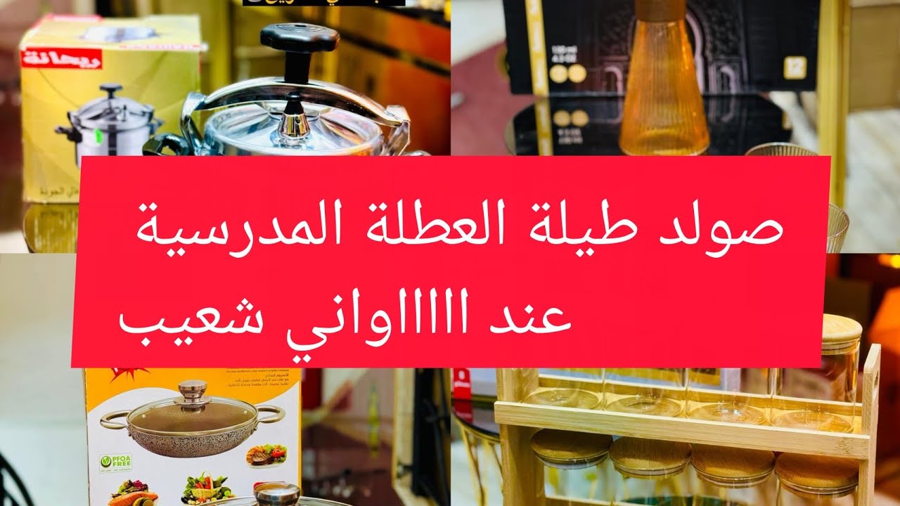 مفاجاة طيلة عطلة المدرسية أكبر صولد عند اواني شعيب