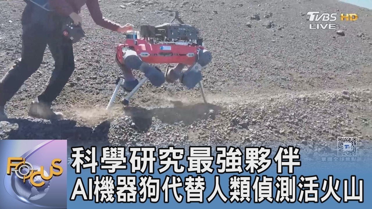 科學研究最強夥伴 AI機器狗代替人類偵測活火山｜FOCUS午間新聞 20260224