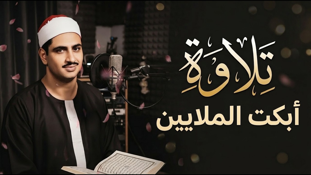 النادرة الباكية التي أحبها الملايين حول العالم للشيخ المنشاوي رحمه الله