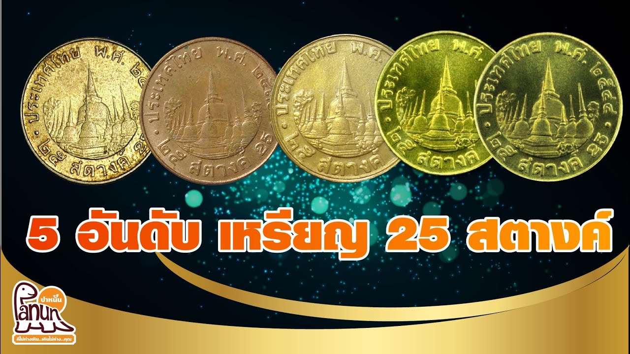 5อันดับเหรียญ 25สตาค์ที่ผลิตน้อยที่สุด และมีราคาซื้อขายในวงการสะสมเหรียญ