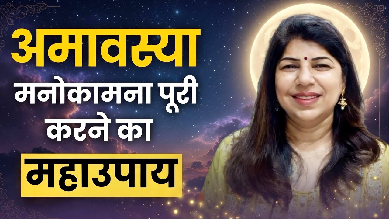 17 फ़रवरी की चमत्कारी रात: अमावस्या पर इच्छा तुरंत पूरी
