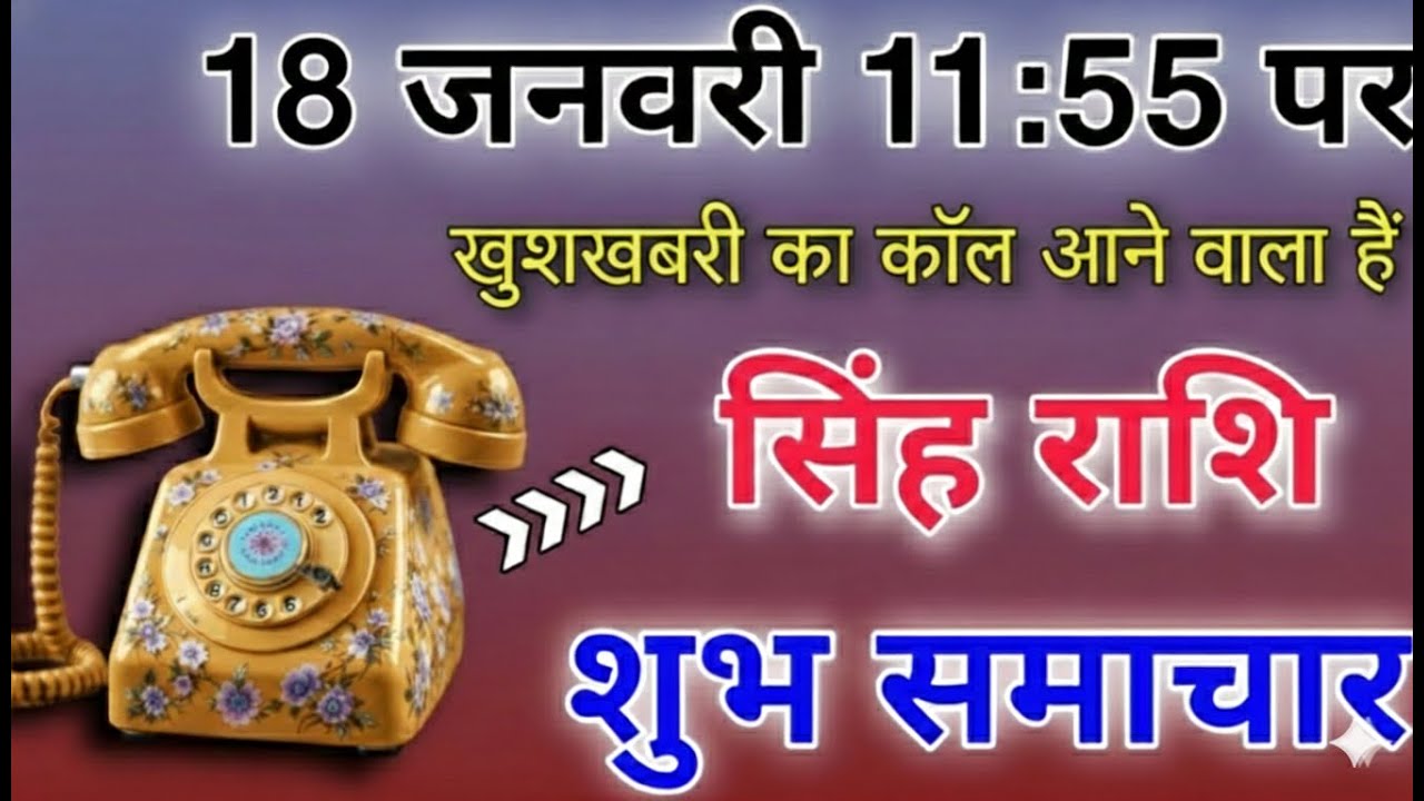 सिंह राशि 16 जनवरी 