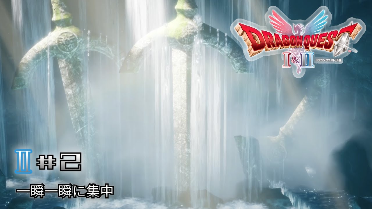 #2-2 一瞬一瞬に集中 [ドラゴンクエストI&II]
