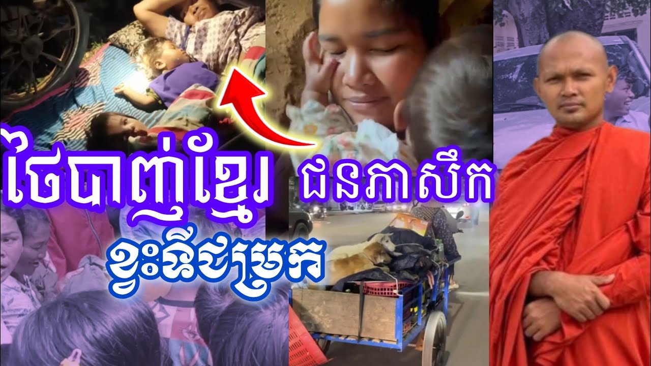 ថៃបាញ់ខ្មែរជួនភាសឹកខ្វះទីជម្រក[ស្ទឹងសង្កែ-បាត់ដំបង]