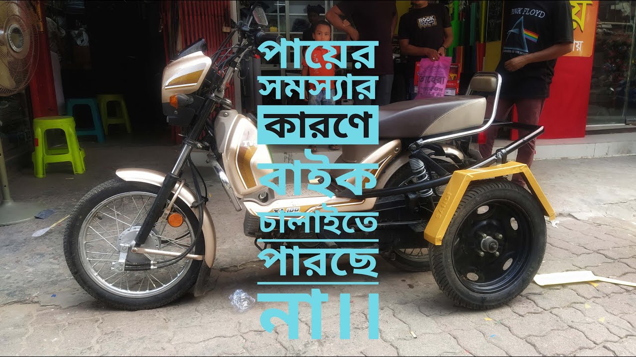 দুই চাকার বাইকে মডিফাইড করে চার চাকার বাইক বানানো   I Modified TVS XL 100 I Bike parlour