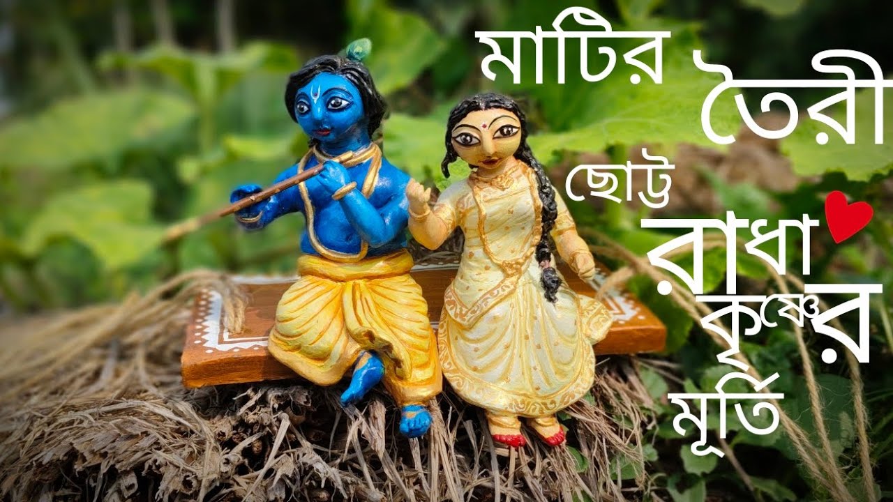 তোমাদের সবার অনুরোধে বানালাম ছোট্ট একটা রাধা কৃষ্ণের মূর্তি 😊🙏|| @সৌরন্যা Vlog