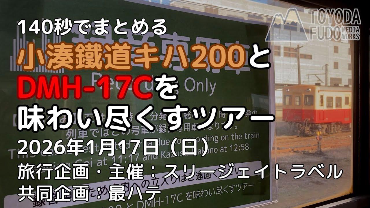 【ツアーレポート】140秒でまとめる「小湊鐵道キハ200とDMH-17Cを味わい尽くすツアー」