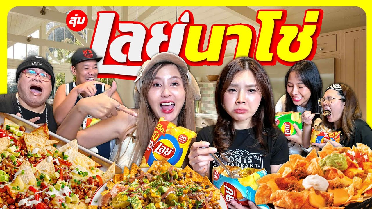 สุ่มทำเลย์นาโช่!! ดวงนี้จะออกมาอี๋หรืออร่อย