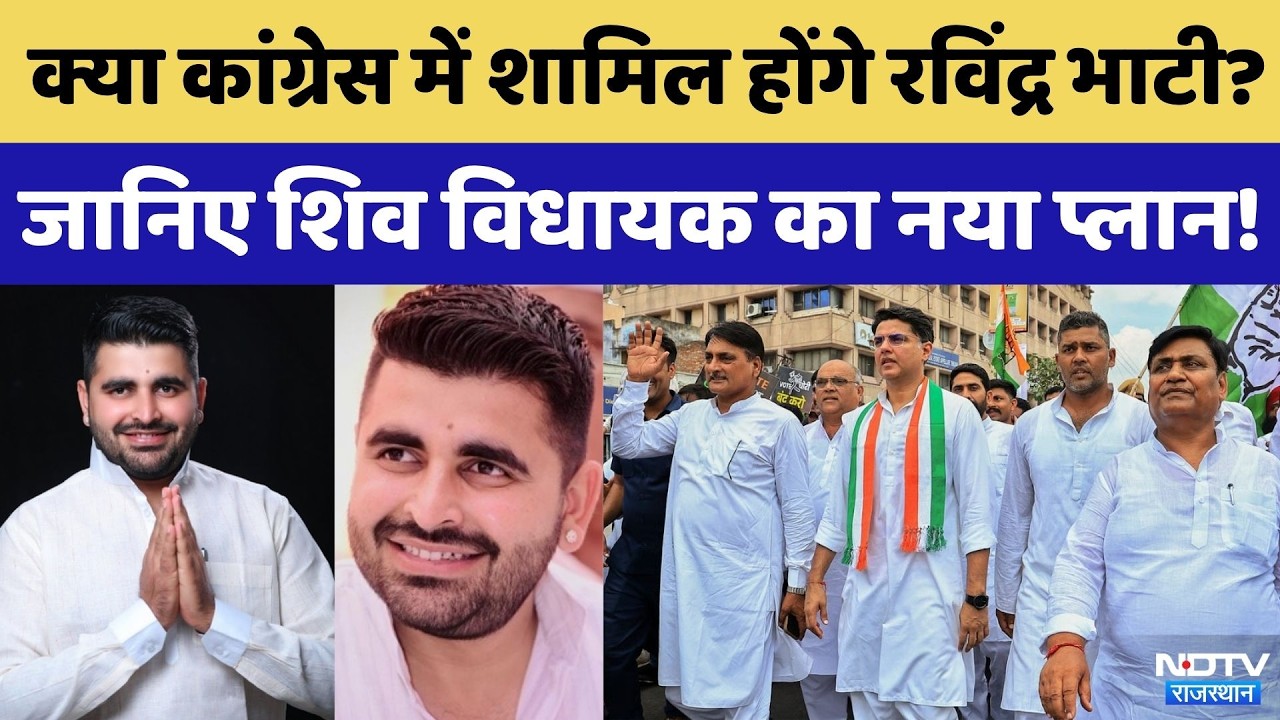Ravindra Singh Bhati थामेंगे Congress का हाथ? | Rajasthan Politics | BJP | Govind Singh Dotasra