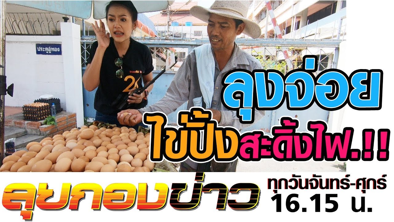 ลุยกองข่าว2019 #217 ลุงจ่อยไข่ปิ้งสะดิ้งไฟในตำนาน