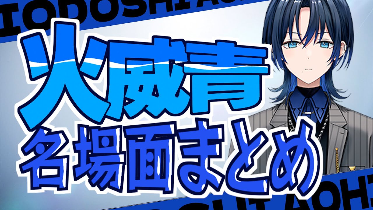 【布教青くゆ】厳選　火威青名場面集【ホロライブ切り抜き/火威青/火威青切り抜き】