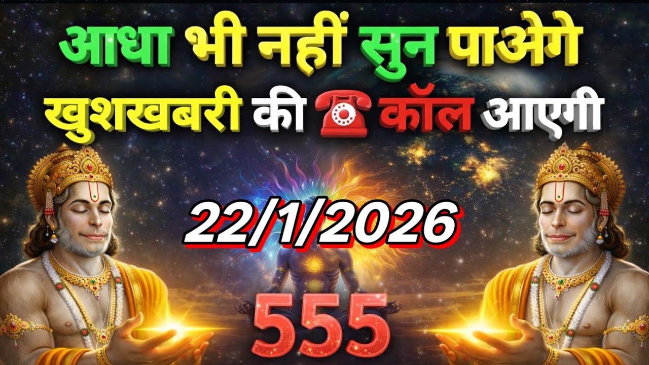 ✅✨ 22 जनवरी  ka Hanuman Ji ka message || TodayHanuman sandesh || #hanumanchalisa
