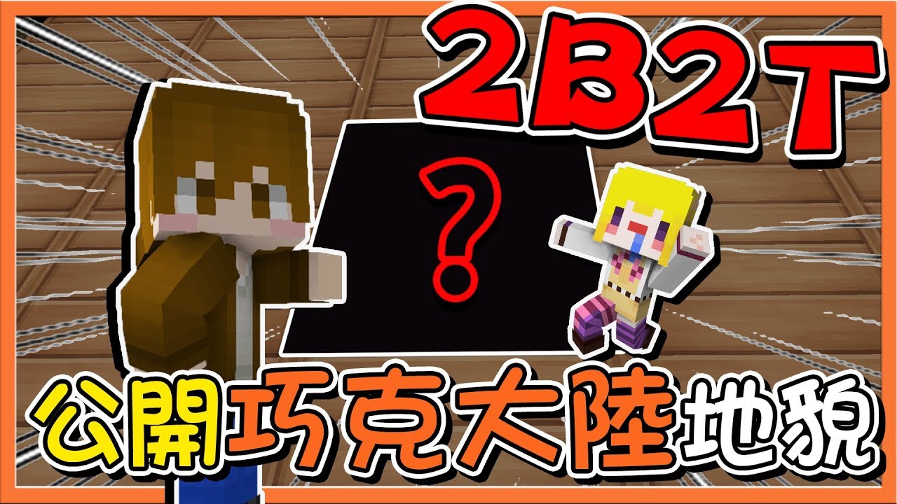 『Minecraft 2B2T生存』公開巧克大陸地貌 !! 會不會引來滅頂之禍呢？【巧克力】