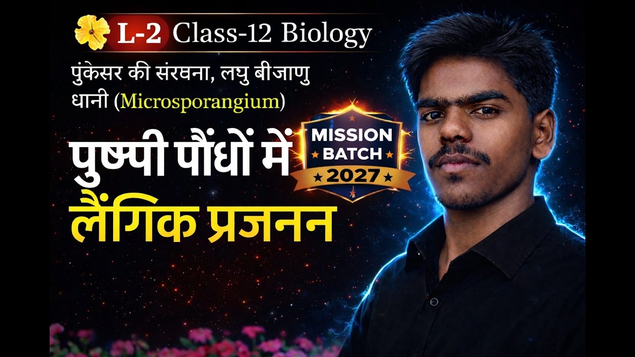 #class12thbiology Lecture 2  Sexual Reproduction in flowering plants By Mithilesh Sir