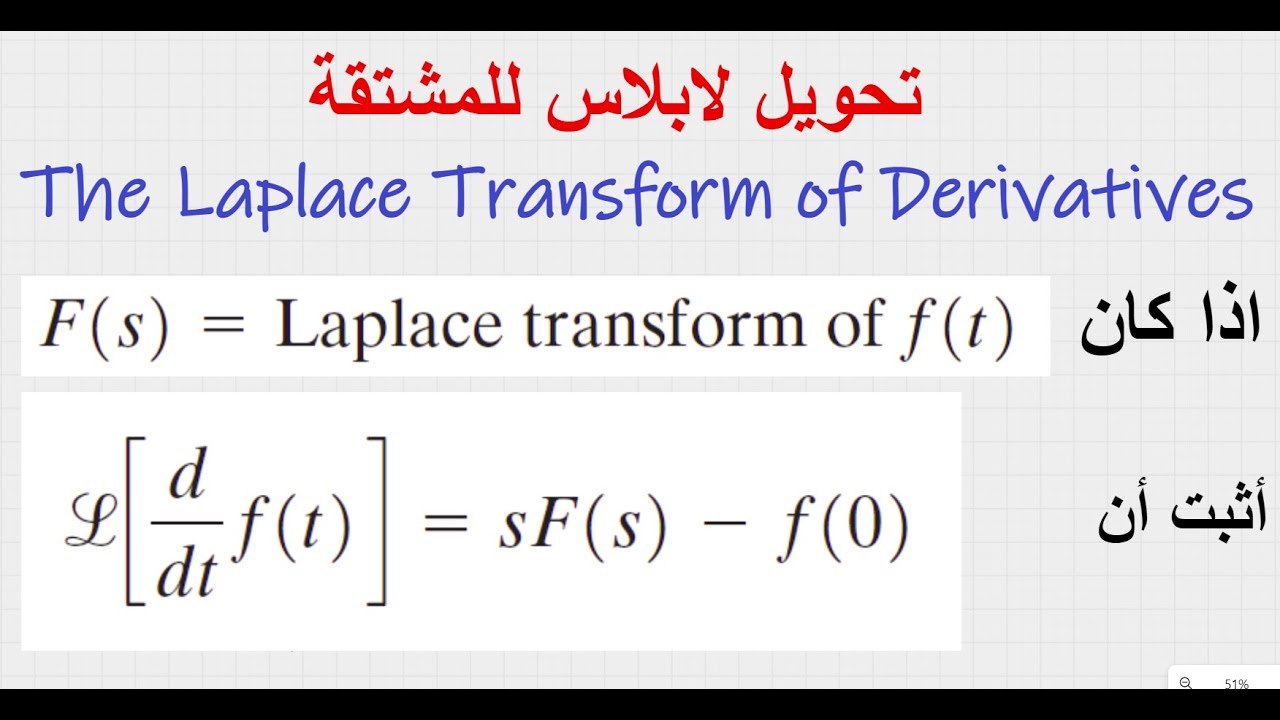 Laplace Transform of the derivative of a function   تحويل لابلاس للمشتقة الاولى