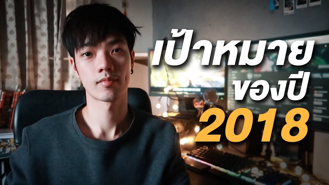เป้าหมายในปี 2018  | Here's Jae