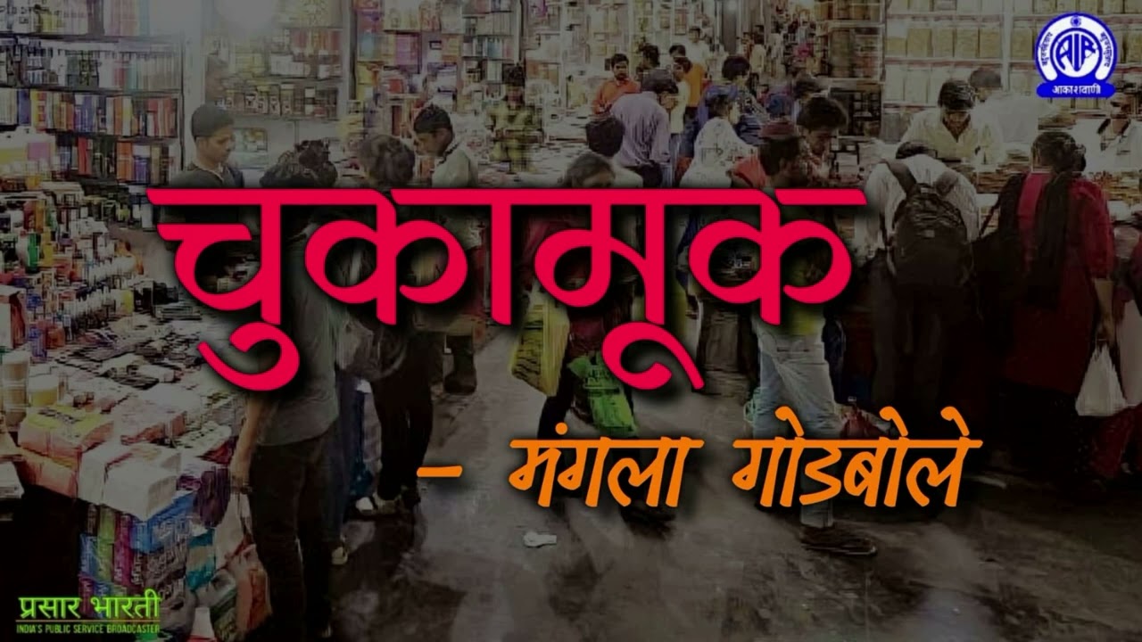 Chukamuk/नभोनाट्य -चुकामुक/लेखक -मंगला गोडबोले/Mangala Godbole