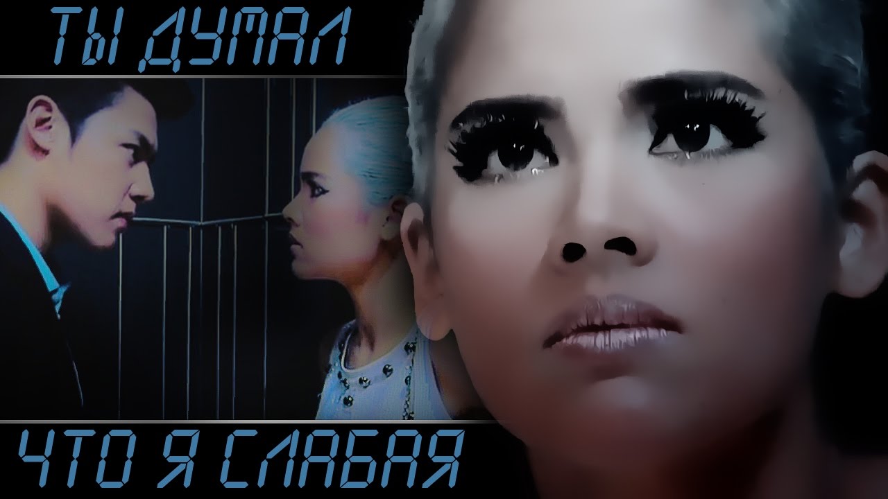 ● KLUEN CHEEWIT ✘ Ты думал, что я слабая [MV]