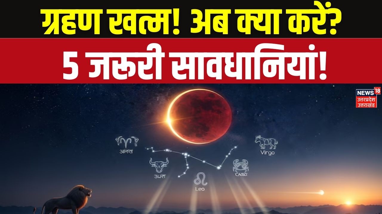 Chandra Grahan 2026: चंद्र ग्रहण के बाद भूलकर भी न छोड़ें ये 5 काम! | Lunar Eclipse 2026 | Top News
