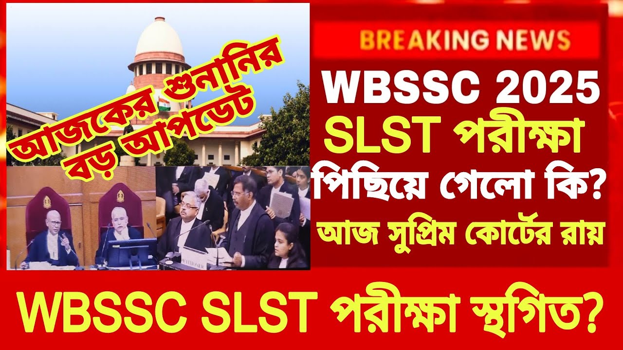 WBSSC SLST 2025 Postponed|Supreme Court on WBSSC|WBSSC SLST Case update| WBSSC SIST News Update 2025